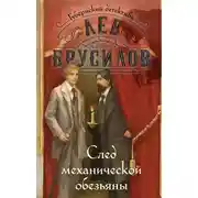 Постер книги След механической обезьяны