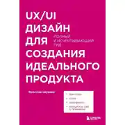 Постер книги UX/UI дизайн для создания идеального продукта. Полный и исчерпывающий гид