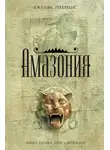 Джеймс Роллинс - Амазония