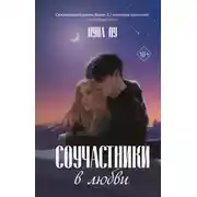 Постер книги Соучастники в любви