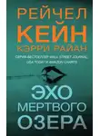 Рейчел Кейн - Эхо Мертвого озера