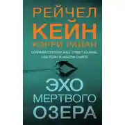 Постер книги Эхо Мертвого озера