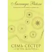 Постер книги Семь сестер. Сестра жемчуга