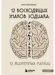 Анна Воробьева - 12 восходящих знаков Зодиака. 12 жизненных матриц