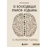 Постер книги 12 восходящих знаков Зодиака. 12 жизненных матриц