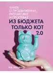 Оля Сабылинская - Из бюджета только кот 2.0