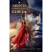 Постер книги Любовь Советского Союза