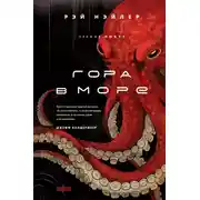 Постер книги Гора в море