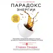 Постер книги Парадокс энергии. Программа преодоления дефицита энергии, усталости и психологического истощения за 5 шагов