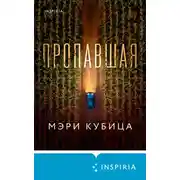 Постер книги Пропавшая