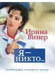 Ирина Винер-Усманова - Ирина Винер: Я – никто. Автобиография легендарного тренера