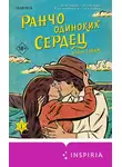 Лайла Сейдж - Ранчо одиноких сердец