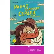 Постер книги Ранчо одиноких сердец