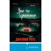 Постер книги Зря ты приехала