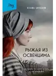 Нехама Бирнбаум - Рыжая из Освенцима. Она верила, что сможет выжить, и у нее получилось