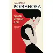 Постер книги Забавы мертвых душ