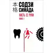 Постер книги Кисть ее руки. Книга 1