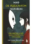 Светлана Филатова - Миф об идеальном человеке. Найди общий язык со своей тенью и отправляйся в путь к силе и свободе