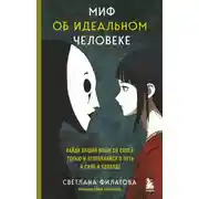 Постер книги Миф об идеальном человеке. Найди общий язык со своей тенью и отправляйся в путь к силе и свободе