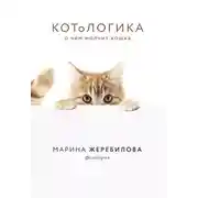Постер книги КОТоЛОГИКА. О чем молчит кошка