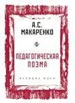 Антон Макаренко - Педагогическая поэма