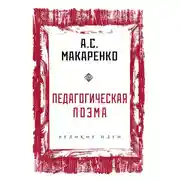 Постер книги Педагогическая поэма