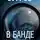 Евгений Бугров - В банде не только девушки