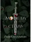 Лия Спеллман - Монета и сталь