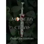 Постер книги Монета и сталь
