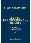Руслан Вашкевич - Жизнь по собственному выбору. «Изнутри наружу».