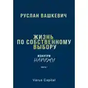 Постер книги Жизнь по собственному выбору. «Изнутри наружу».