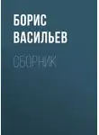 Борис Васильев - Б. Л. Васильев. Сборник