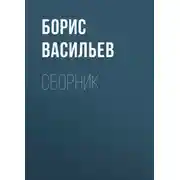 Постер книги Б. Л. Васильев. Сборник