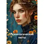 Постер книги Психологические тесты