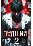 Павел Барчук - Падший – 2
