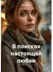 Анатолий А - В поисках настоящей любви