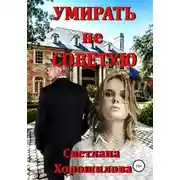 Постер книги Умирать не советую