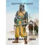 Постер книги Уродина. Книга четвёртая. Шахиншаху шах