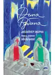Дина Рубина - Дизайнер Жорка. Книга первая. Мальчики