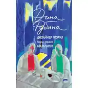 Постер книги Дизайнер Жорка. Книга первая. Мальчики