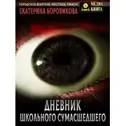Постер книги Вырай 2.5. Дневник школьного сумасшедшего