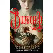 Постер книги Визионер