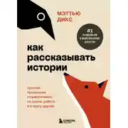 Постер книги Как рассказывать истории. Простая технология сторителлинга на сцене, работе и в кругу друзей