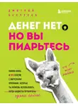Дмитрий Банчуков - Денег нет, но вы пиарьтесь! Химия хайпа и 99 кейсов с вирусными приемами