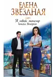 Елена Звездная - Я твой монстр. Книга вторая