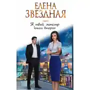 Постер книги Я твой монстр. Книга вторая