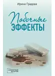 Ирина Градова - Побочные эффекты