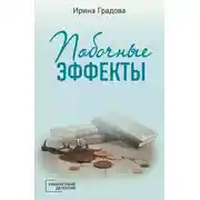Постер книги Побочные эффекты