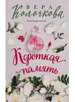 Вера Колочкова - Короткая память