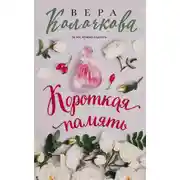 Постер книги Короткая память